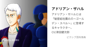 アドリアン・ザハル