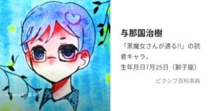 与那国治樹
