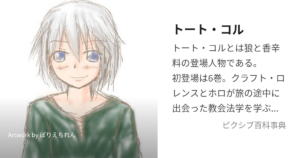 トート・コル