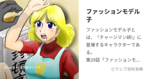ファッションモデル子