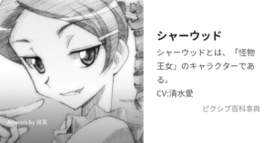 シャーウッド