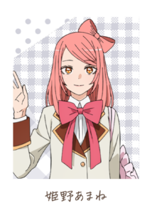 姫野 あまね