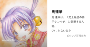 馬 蓮華