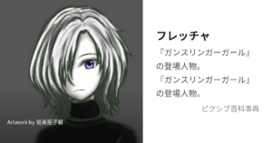 フレッチャ
