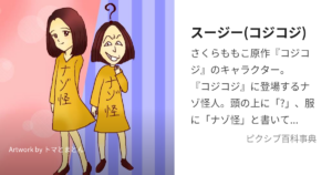 スージー