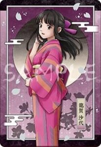 龍賀沙代