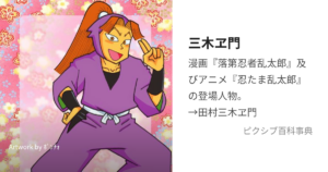 田村三木ヱ門