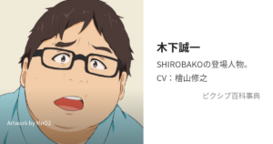 木下 誠一