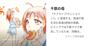 千歌の母
