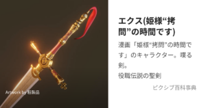 エクス