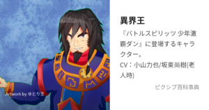 異界王