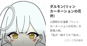 ダルモン