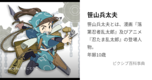 笹山兵太夫