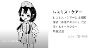 レスミス・ケアー