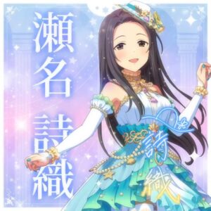 瀬名 詩織