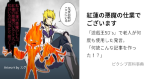 紅蓮の悪魔のしもべ
