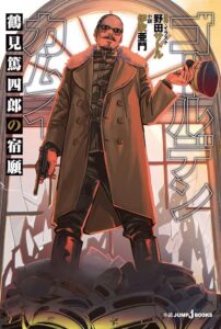 鶴見 篤四郎