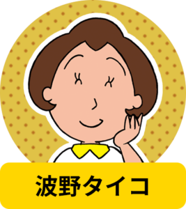 波野 タイコ