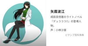 矢霧 波江