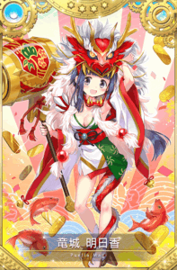 竜城 明日香