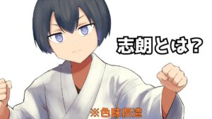 志朗