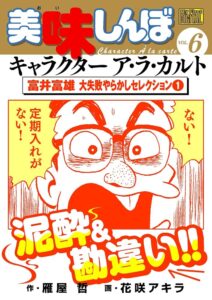 富井 富雄