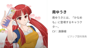 南 ゆうき