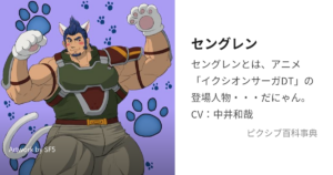 セングレン