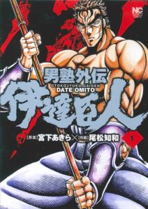 伊達 臣人