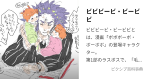 ビビビービ・ビービビ