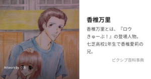 香椎 万里