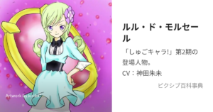 ルル・ド・モルセール