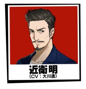 近衛 明