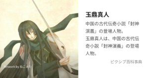 玉鼎真人