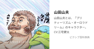 山田山夫