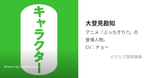 大登見 勘知