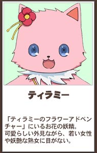 ティラミー