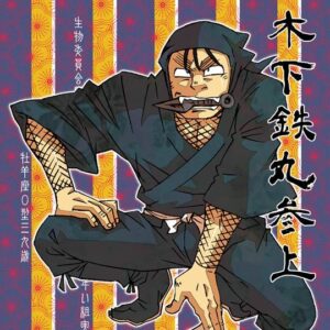 木下鉄丸