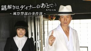 風祭警部