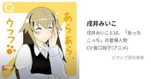 戌井 みいこ