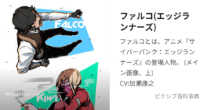 ファルコ