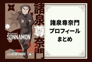 諸泉尊奈門