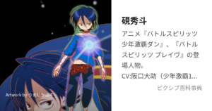 硯 秀斗