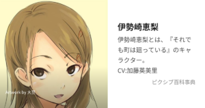 伊勢崎 恵梨