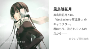 風鳥院花月