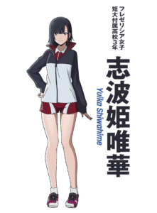 志波姫 唯華