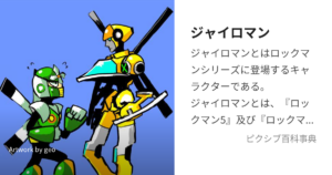 ジャイロマン