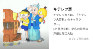 キテレツ斎
