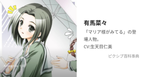 有馬菜々