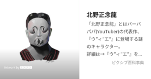北野正念龍